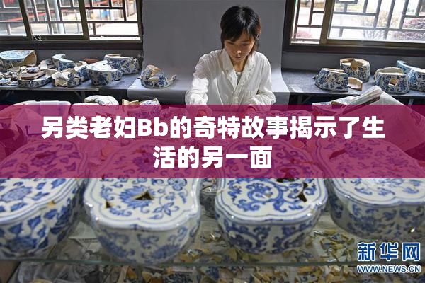 另类老妇Bb的奇特故事揭示了生活的另一面