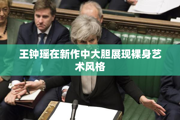 王钟瑶在新作中大胆展现裸身艺术风格
