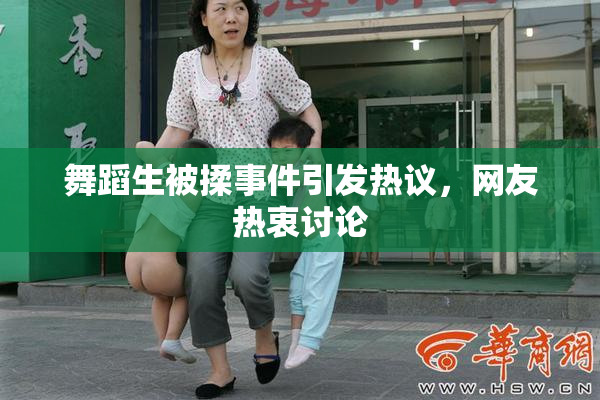 舞蹈生被揉事件引发热议，网友热衷讨论