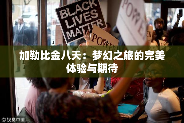 加勒比金八天：梦幻之旅的完美体验与期待