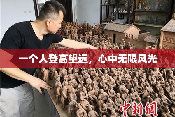 一个人登高望远，心中无限风光
