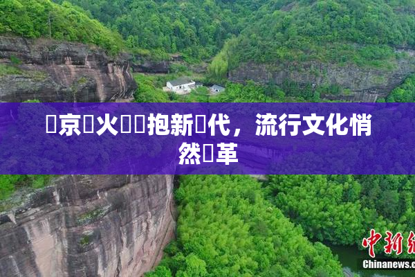 東京熱火熱擁抱新時代，流行文化悄然變革