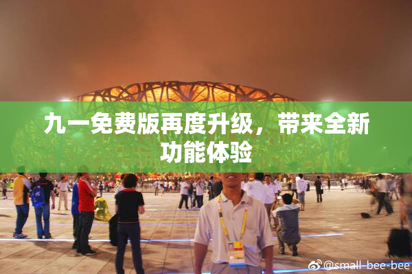 九一免费版再度升级，带来全新功能体验