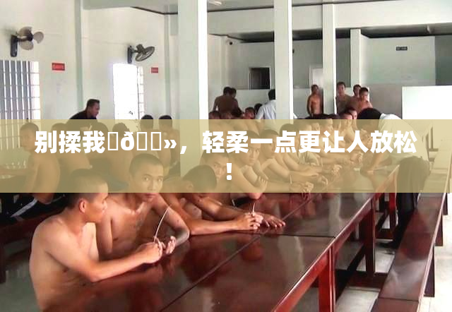 别揉我‌🐻，轻柔一点更让人放松！