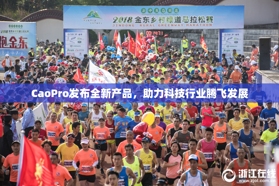 CaoPro发布全新产品，助力科技行业腾飞发展