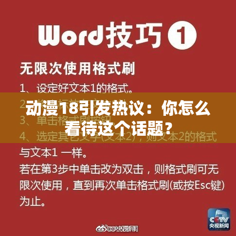 动漫18引发热议：你怎么看待这个话题？