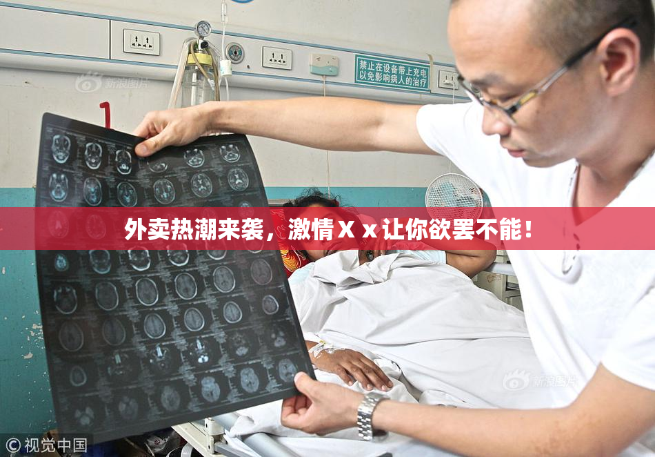 外卖热潮来袭，激情Ⅹⅹ让你欲罢不能！