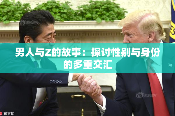 男人与Z的故事：探讨性别与身份的多重交汇