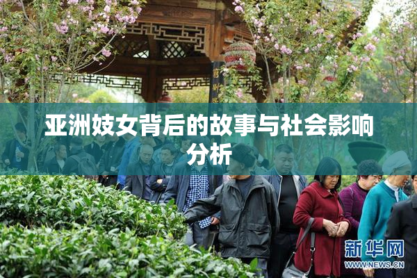 亚洲妓女背后的故事与社会影响分析