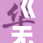 《无价爱情电影，感受免费浪漫大片的魅力》