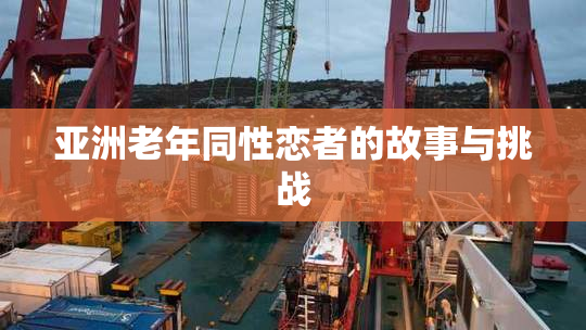 亚洲老年同性恋者的故事与挑战