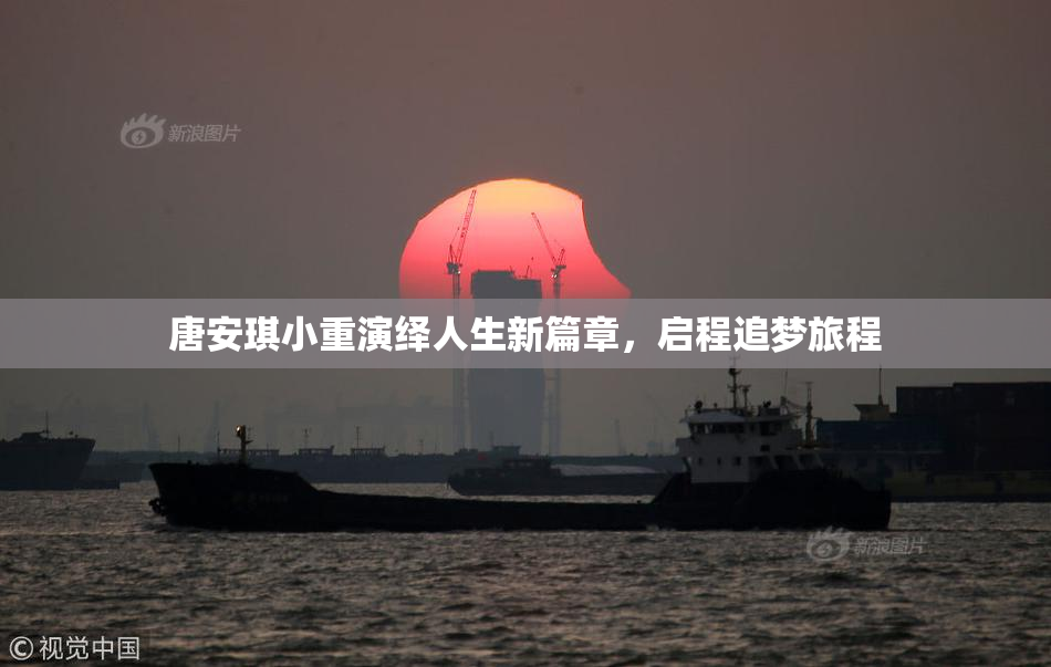 唐安琪小重演绎人生新篇章，启程追梦旅程