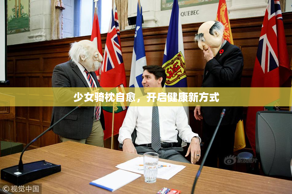 少女骑枕自愈，开启健康新方式