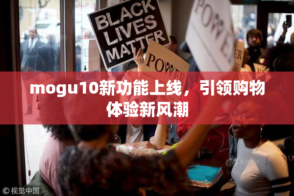 mogu10新功能上线，引领购物体验新风潮
