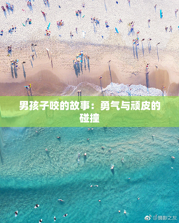 男孩子咬的故事：勇气与顽皮的碰撞