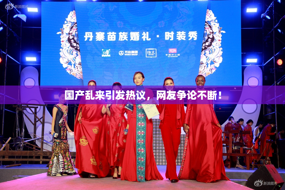 国产乱来引发热议，网友争论不断！