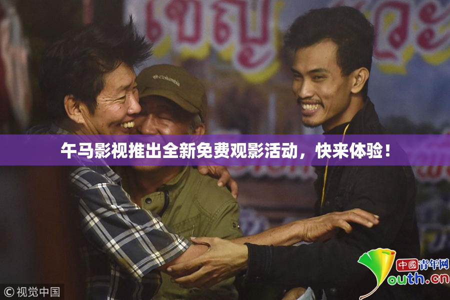 午马影视推出全新免费观影活动，快来体验！