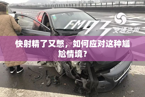 快射精了又憋，如何应对这种尴尬情境？