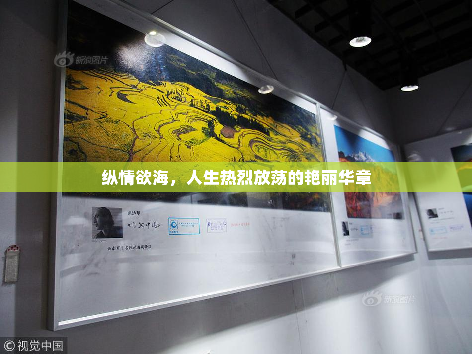 纵情欲海，人生热烈放荡的艳丽华章