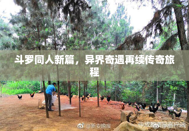 斗罗同人新篇，异界奇遇再续传奇旅程