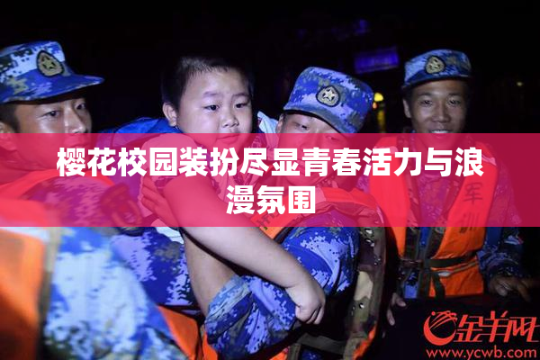 樱花校园装扮尽显青春活力与浪漫氛围