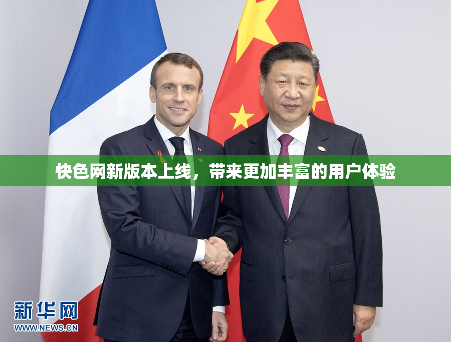 快色网新版本上线，带来更加丰富的用户体验