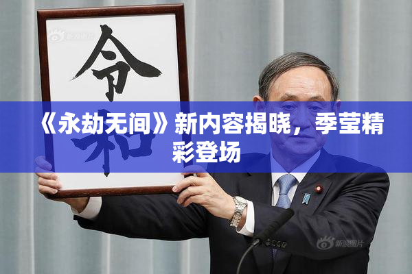 《永劫无间》新内容揭晓，季莹精彩登场