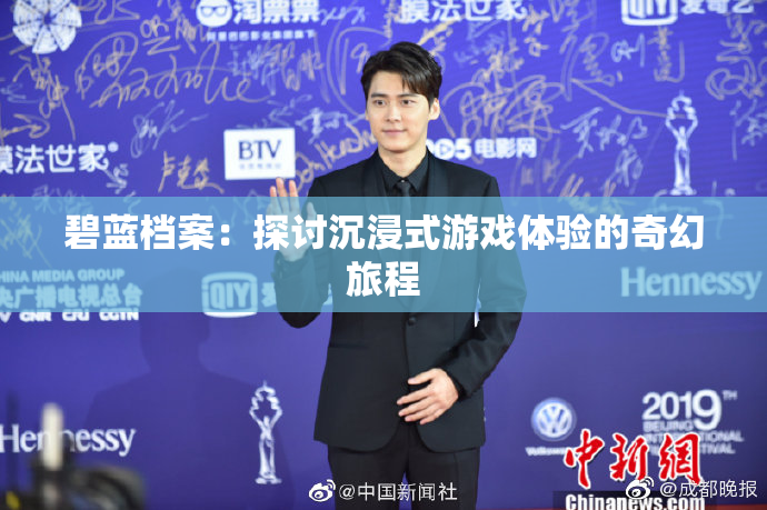 碧蓝档案：探讨沉浸式游戏体验的奇幻旅程
