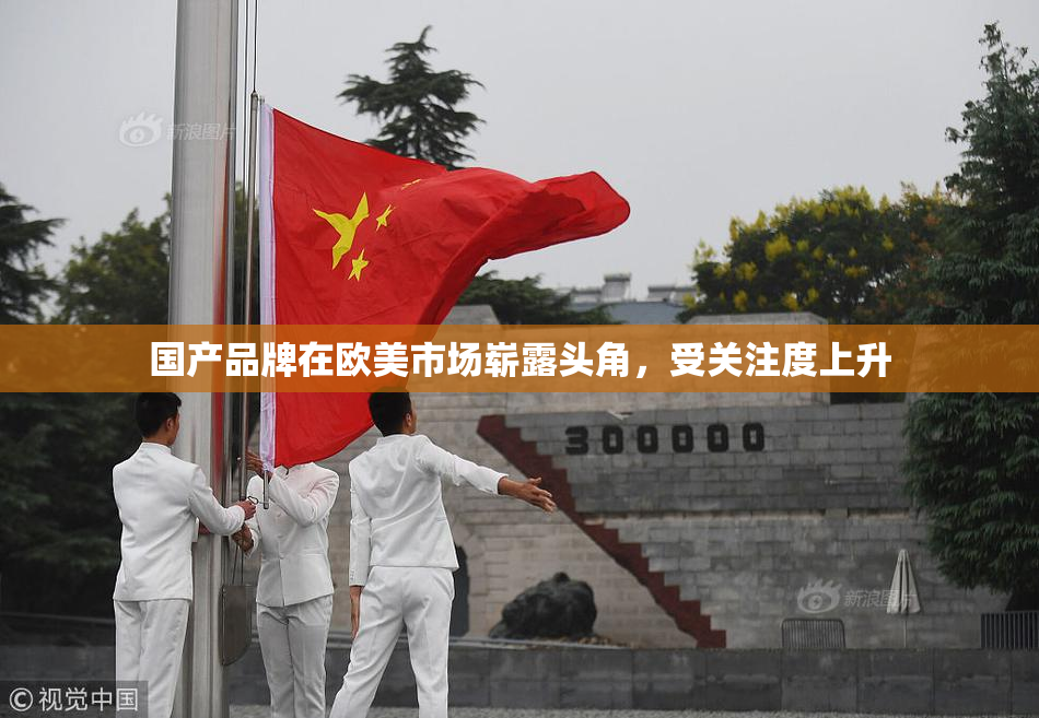 国产品牌在欧美市场崭露头角，受关注度上升