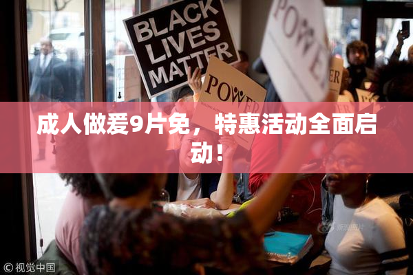 成人做爰9片免，特惠活动全面启动！