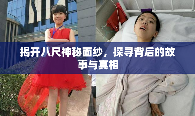 揭开八尺神秘面纱，探寻背后的故事与真相