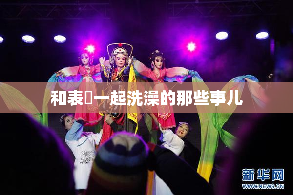 和表妺一起洗澡的那些事儿