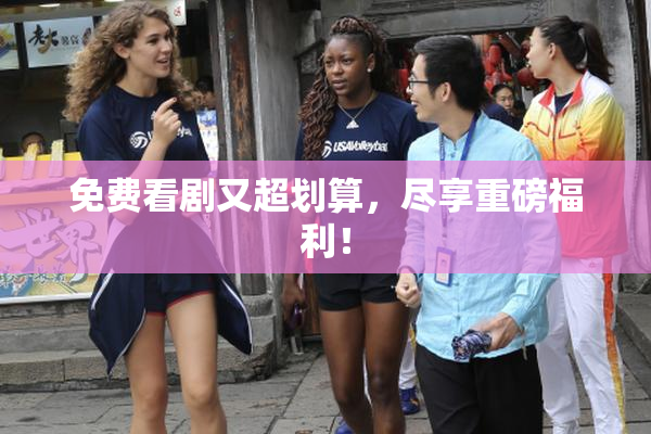 免费看剧又超划算，尽享重磅福利！