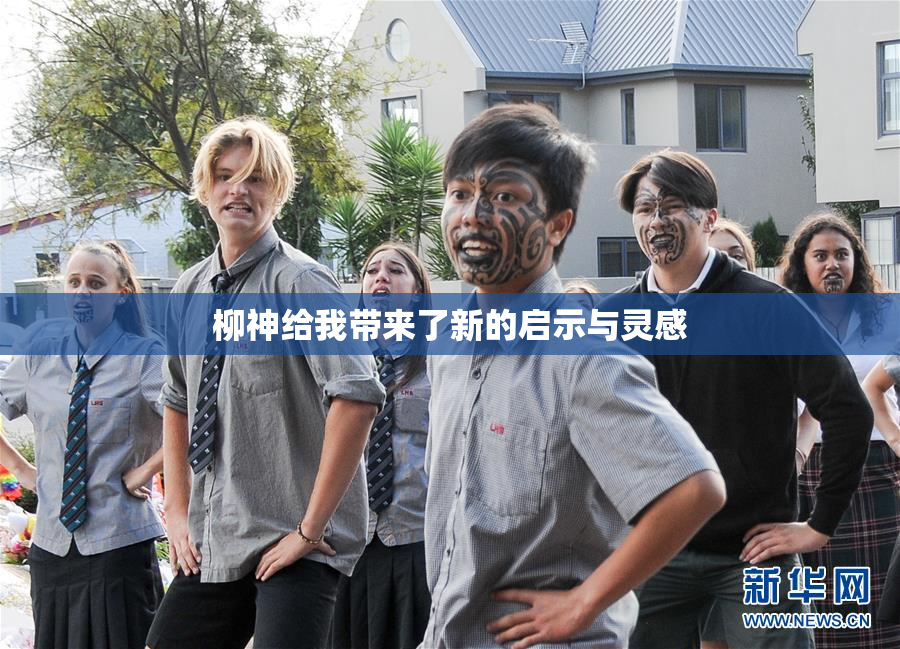 柳神给我带来了新的启示与灵感