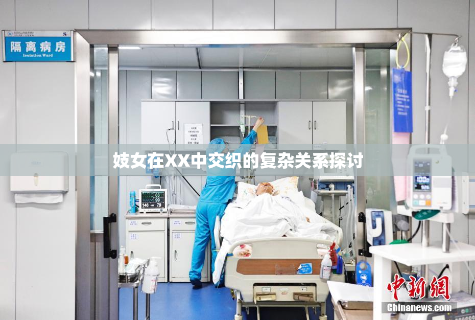 妓女在XX中交织的复杂关系探讨