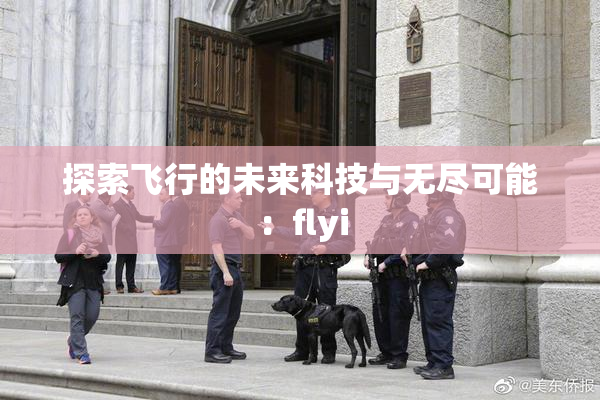 探索飞行的未来科技与无尽可能：flyi