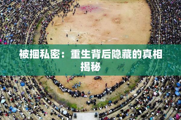 被捆私密：重生背后隐藏的真相揭秘
