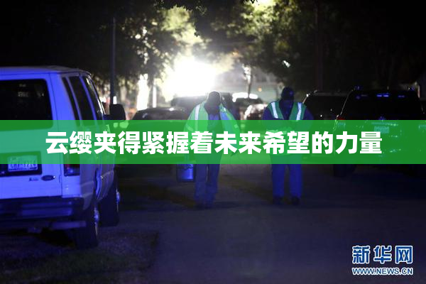 云缨夹得紧握着未来希望的力量