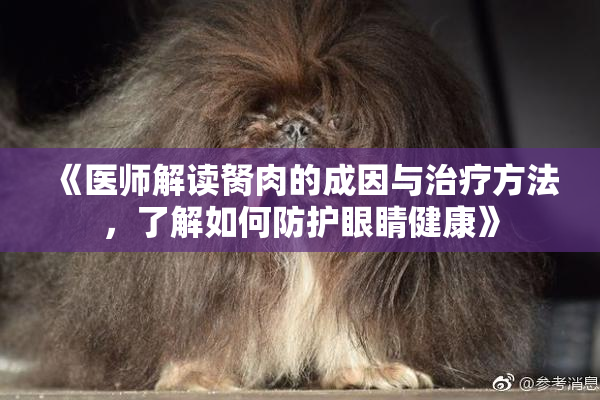 《医师解读胬肉的成因与治疗方法，了解如何防护眼睛健康》