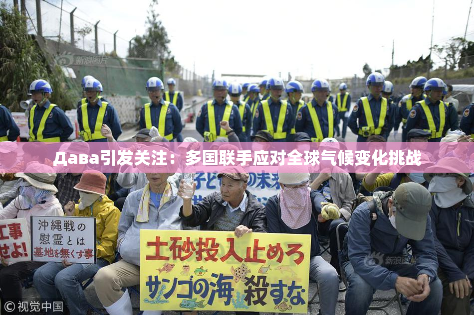 Дава引发关注：多国联手应对全球气候变化挑战