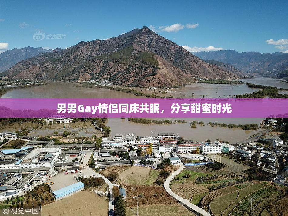 男男Gay情侣同床共眠，分享甜蜜时光
