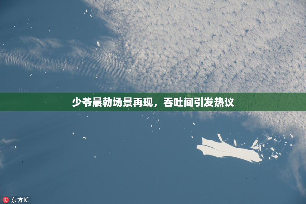 少爷晨勃场景再现，吞吐间引发热议