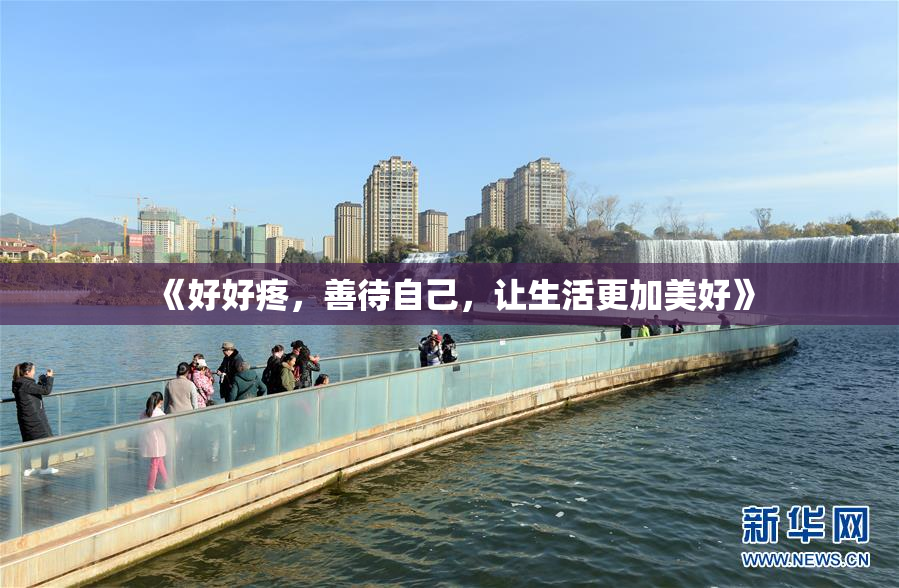《好好疼，善待自己，让生活更加美好》