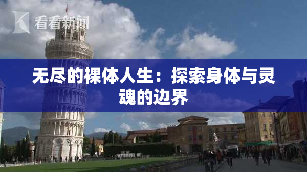 无尽的裸体人生：探索身体与灵魂的边界