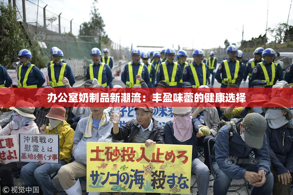 办公室奶制品新潮流：丰盈味蕾的健康选择