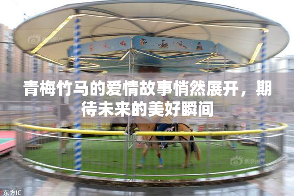 青梅竹马的爱情故事悄然展开，期待未来的美好瞬间