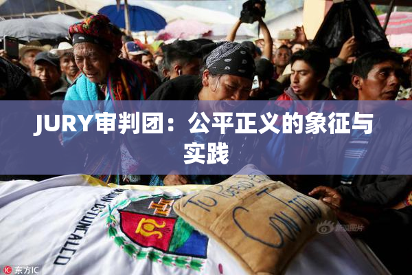 JURY审判团：公平正义的象征与实践