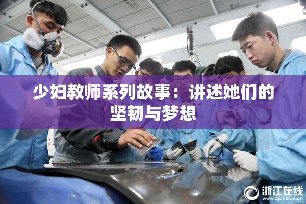 少妇教师系列故事：讲述她们的坚韧与梦想