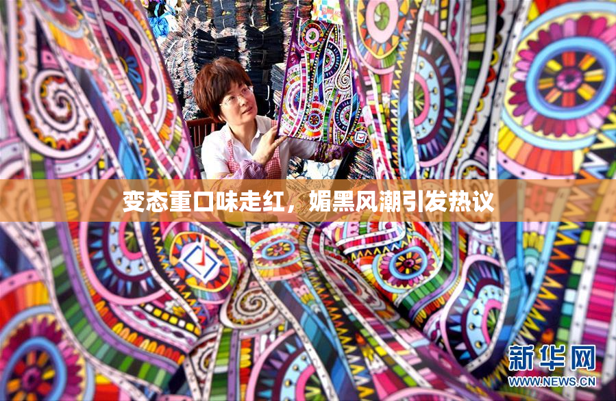 变态重口味走红，媚黑风潮引发热议