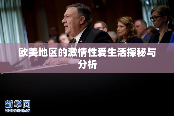 欧美地区的激情性爱生活探秘与分析